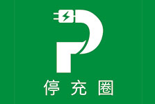 公共機構(gòu)電動汽車充電基礎(chǔ)設(shè)施 配置及運行指南