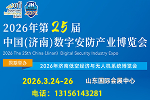 2026年第25屆中國(guó)(濟(jì)南)數(shù)字安防產(chǎn)業(yè)博覽會(huì)