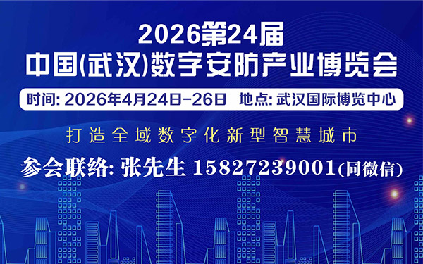 2026第24屆中國(guó)（武漢）數(shù)字安防產(chǎn)業(yè)博覽會(huì)