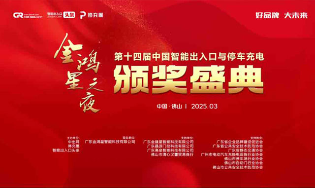 好品牌 大未來(lái) | 金鴻星冠名的第十四屆智能出入口與停車(chē)充電行業(yè)品牌盛典圓滿(mǎn)成功！