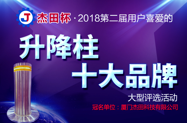 2018年第二屆用戶喜愛的升降柱十大品牌評選活動(dòng)
