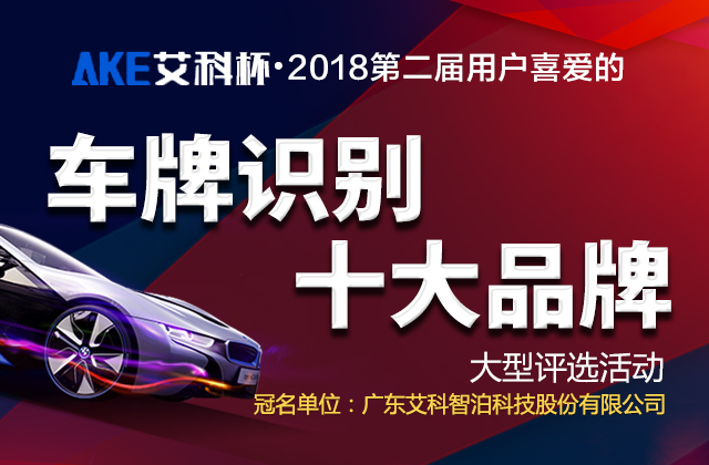 2018年第二屆用戶喜愛的車牌識別十大品牌評選活動(dòng)