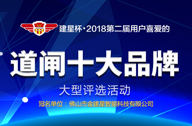 2018年第二屆用戶喜愛的道閘十大品牌評選活動