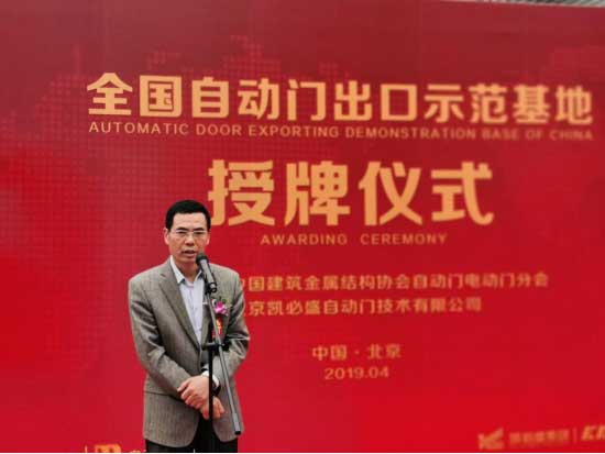 中國(guó)建筑金屬結(jié)構(gòu)協(xié)會(huì)自動(dòng)門(mén)電動(dòng)門(mén)分會(huì)潘冠軍會(huì)長(zhǎng)發(fā)言