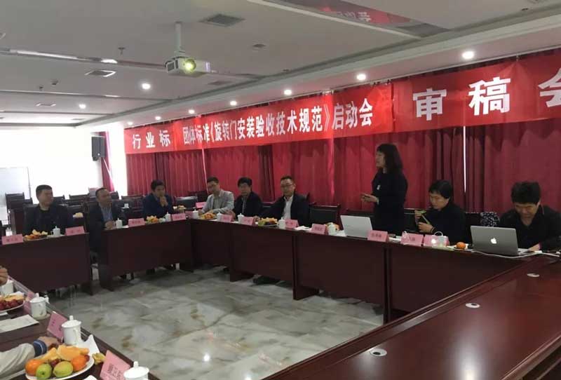 全國(guó)工商聯(lián)五金機(jī)電商會(huì)團(tuán)體標(biāo)準(zhǔn)《旋轉(zhuǎn)門安裝驗(yàn)收技術(shù)規(guī)范》制定工作啟動(dòng)會(huì)議