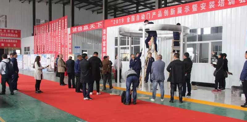 2019全國自動門產(chǎn)品創(chuàng)新展示暨安裝培訓會