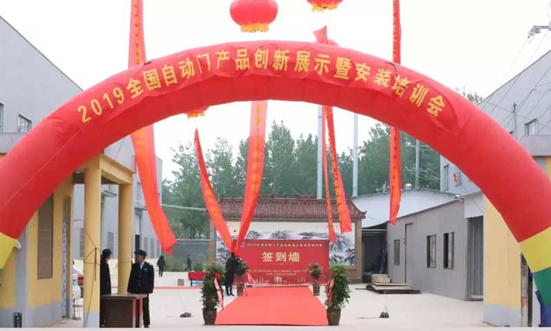 2019全國自動門產(chǎn)品創(chuàng)新展示暨安裝培訓會
