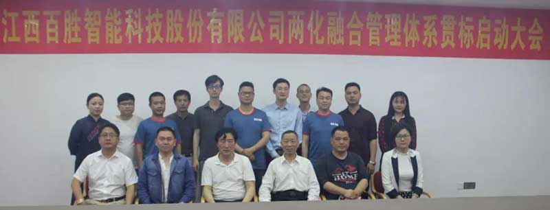 百勝智能召開“兩化融合管理體系貫標(biāo)啟動會議