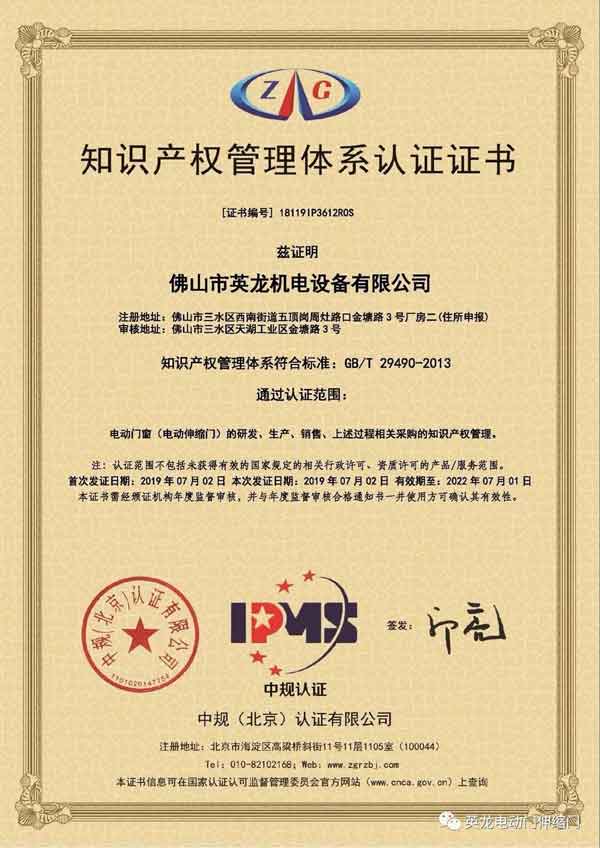英龍門業(yè)《知識產(chǎn)權(quán)管理體系認證》證書