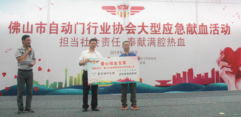佛山市自動門行業(yè)協(xié)會大型應(yīng)急獻(xiàn)血活動