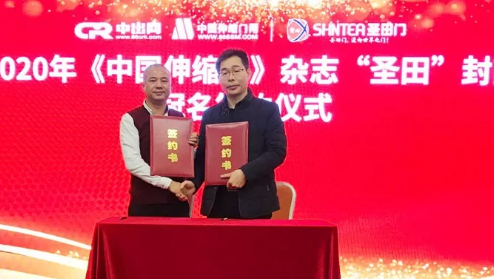 2020《中國(guó)伸縮門(mén)》雜志封面冠名簽約