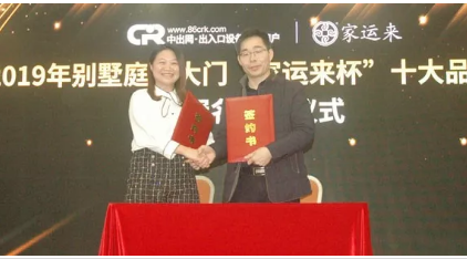 2019別墅庭院大門(mén)十大品牌評(píng)選冠名簽約