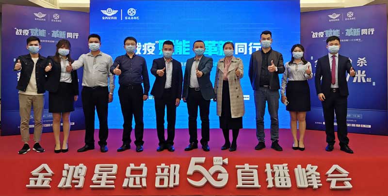 金鴻星2020經(jīng)銷商營銷戰(zhàn)略5G直播峰會