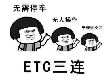 ETC三連