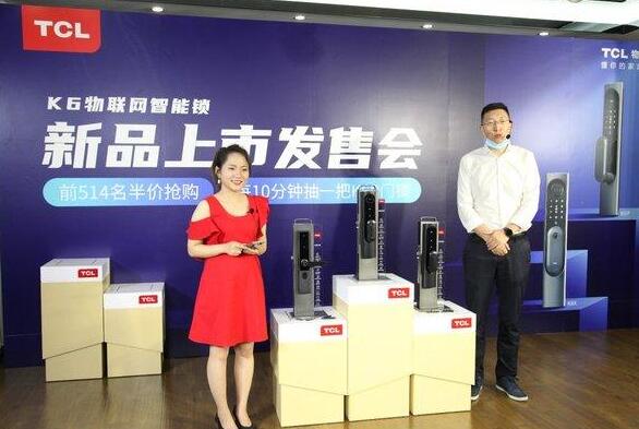 TCL舉行K6系列物聯(lián)網(wǎng)智能鎖新品上市發(fā)售會(huì)