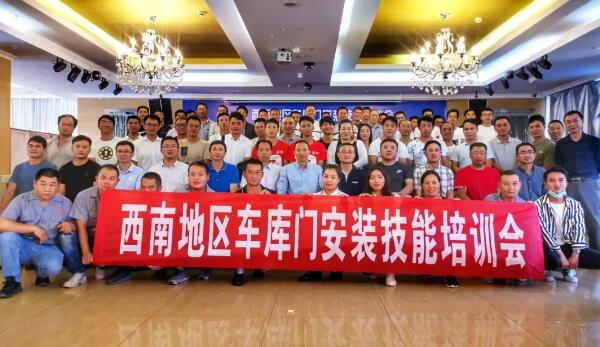 西南地區(qū)車庫(kù)門安裝技能培訓(xùn)會(huì)