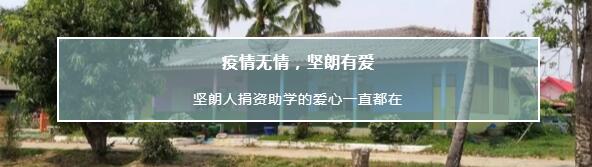 堅朗人捐資助學(xué)的愛心一直都在