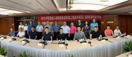 《中小學(xué)校和幼兒園智能體溫篩查工程技術(shù)規(guī)范》團(tuán)體標(biāo)準(zhǔn)專家評(píng)審會(huì)