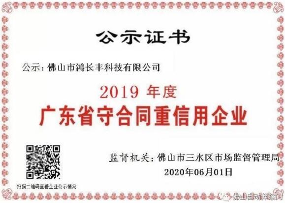 鴻長(zhǎng)豐2019年度廣東省守合同重信用企業(yè)