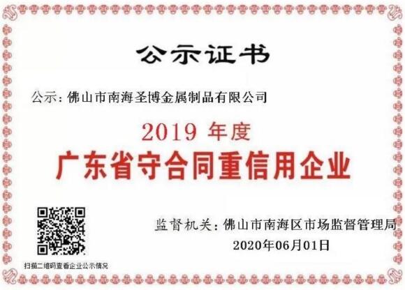 圣博金屬2019年度廣東省守合同重信用企業(yè)