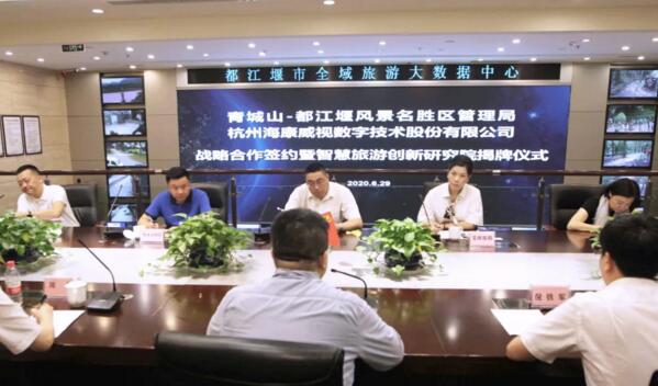 青城山都江堰景區(qū)與?？低曔_(dá)成戰(zhàn)略合作