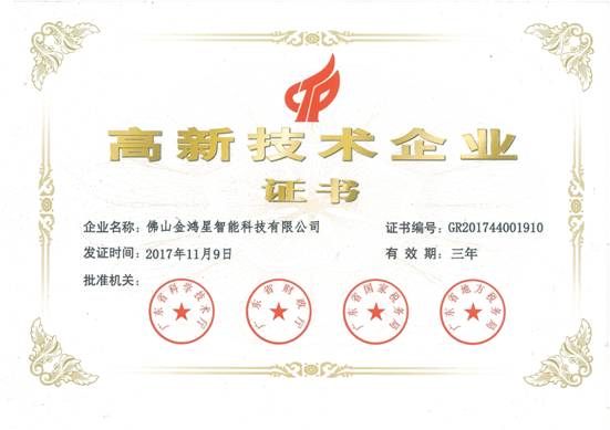 金鴻星高新技術(shù)企業(yè)證書