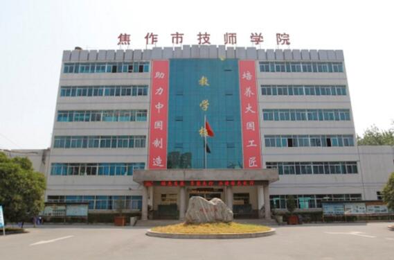 焦作市技師學(xué)院