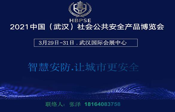 2021中國(guó)（武漢）社會(huì)公共安全產(chǎn)品展覽會(huì)