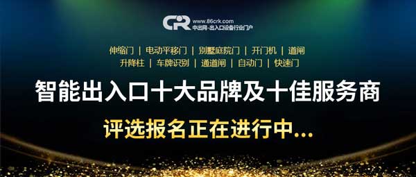 智能出入口十大品牌及十佳服務(wù)商評(píng)選正在報(bào)名中.