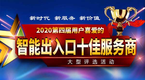 智能出入口十大品牌及十佳服務(wù)商評(píng)選正在報(bào)名中.