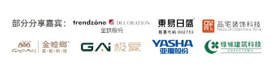 ITED內(nèi)裝工業(yè)化大會(huì)部分演講嘉賓