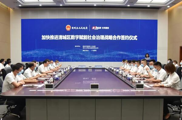 廣東清遠市清城區(qū)人民政府與大華股份簽署戰(zhàn)略合作協(xié)議