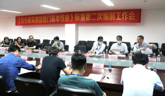 《居住建筑用智能門(mén)基本性能》標(biāo)準(zhǔn)編制組第二次工作會(huì)在浙江永康召開(kāi)