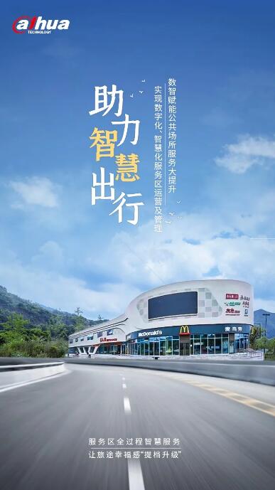 大華已助力智慧服務(wù)區(qū)建設(shè)