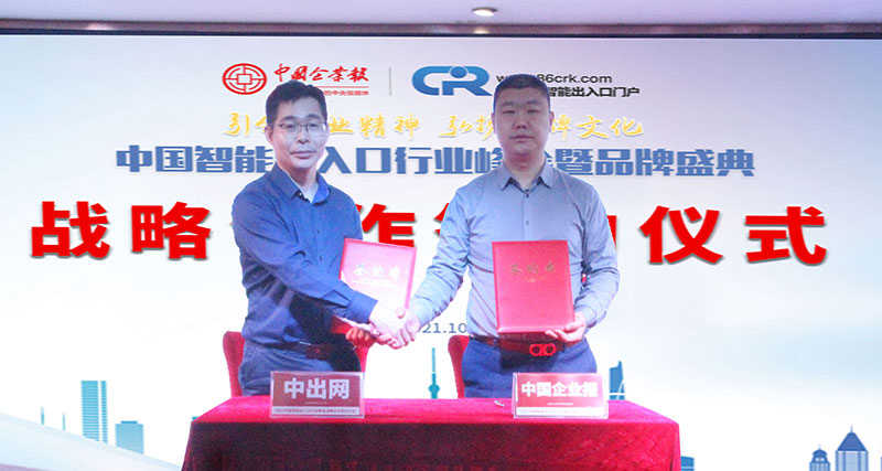 《中國企業(yè)報》與中出網簽署戰(zhàn)略合作協(xié)議