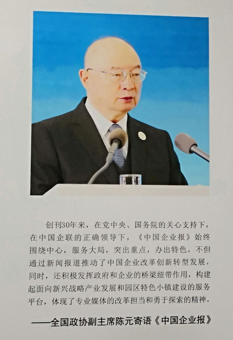 全國政協(xié)副主席陳元寄語《中國企業(yè)報》