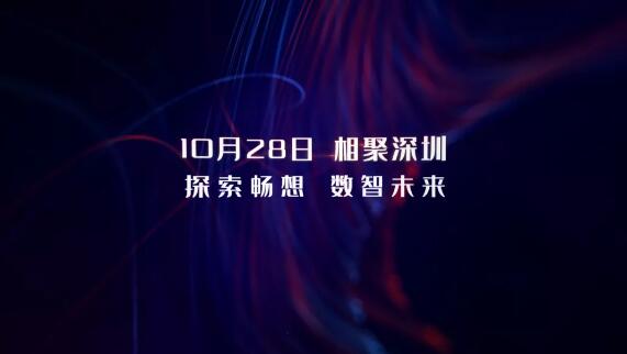 10月28日，相約深圳，探索暢想 數(shù)智未來