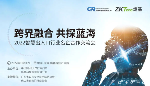 首屆智慧出入口行業(yè)名企交流會