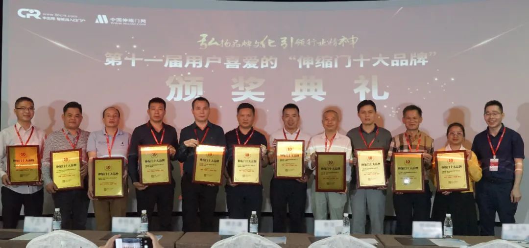2021年第11屆伸縮門十大品牌頒獎(jiǎng)典禮