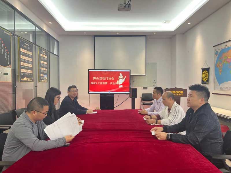 佛山市自動門行業(yè)協(xié)會召開2023年執(zhí)行會長輪值組工作會議
