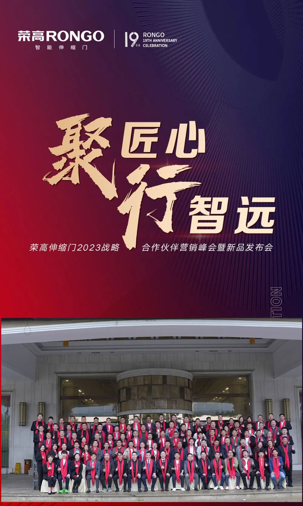 榮高伸縮門2023戰(zhàn)略伙伴營銷大會暨新品發(fā)布會