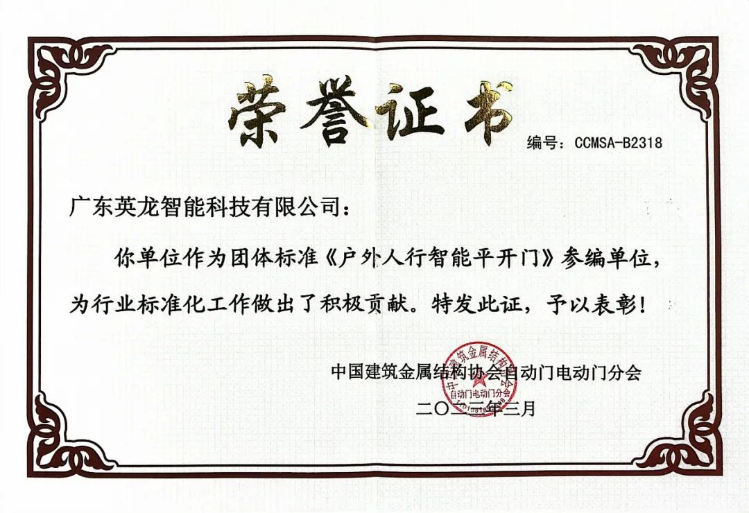 參編《戶外智能人行平開門》團(tuán)體標(biāo)準(zhǔn)