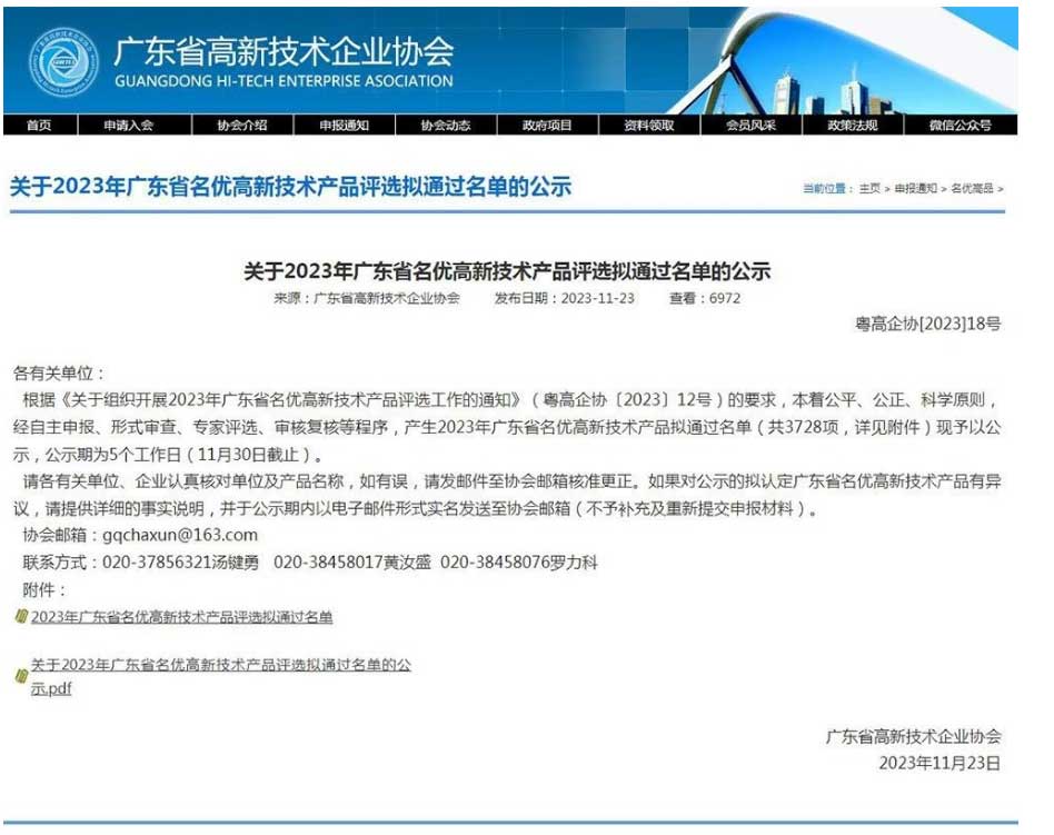 廣東省高新技術(shù)企業(yè)協(xié)會(huì)公示了《2023年廣東省名優(yōu)高新技術(shù)產(chǎn)品擬通過名單》