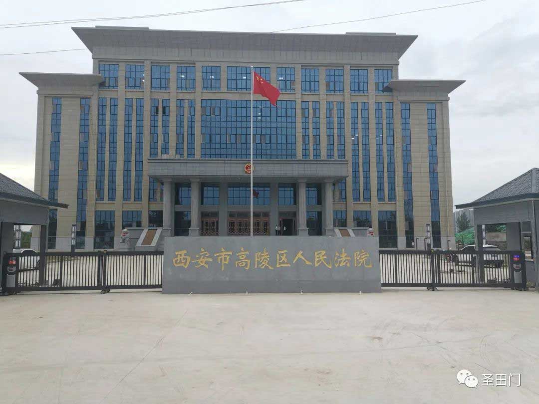 西安市高陵區(qū)人民法院