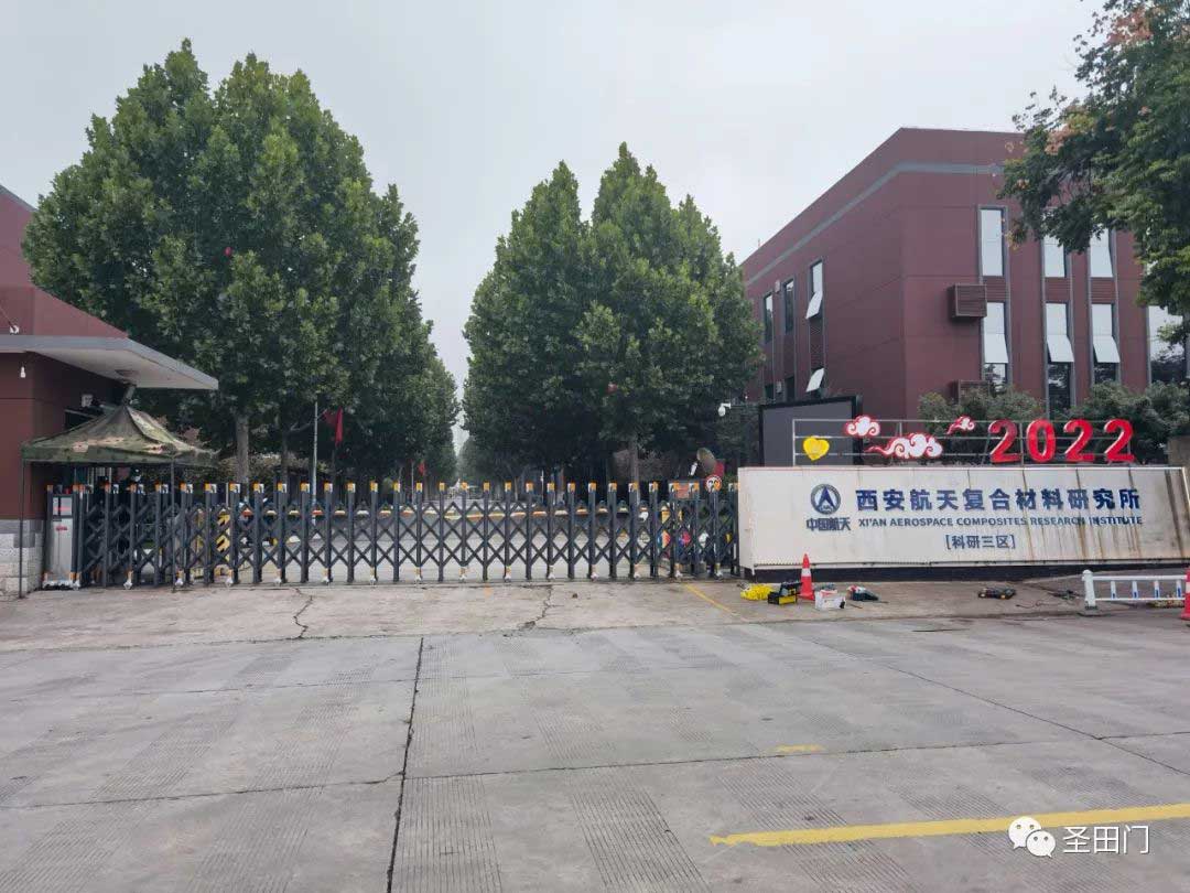 西安航天復(fù)合材料研究所