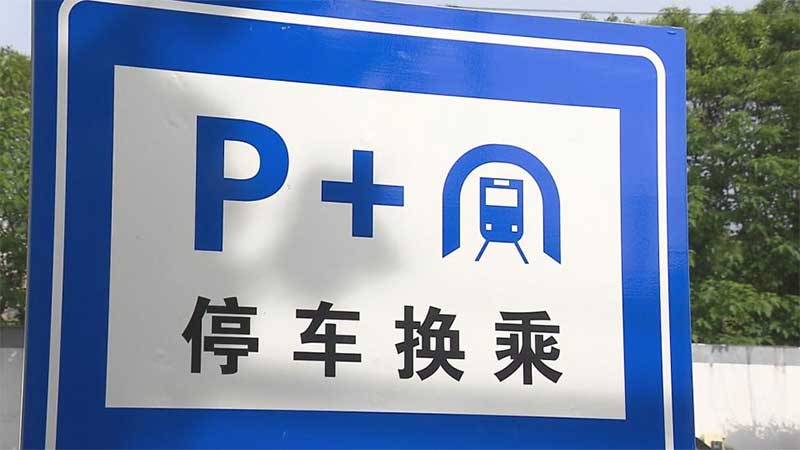 “P+R”停車場