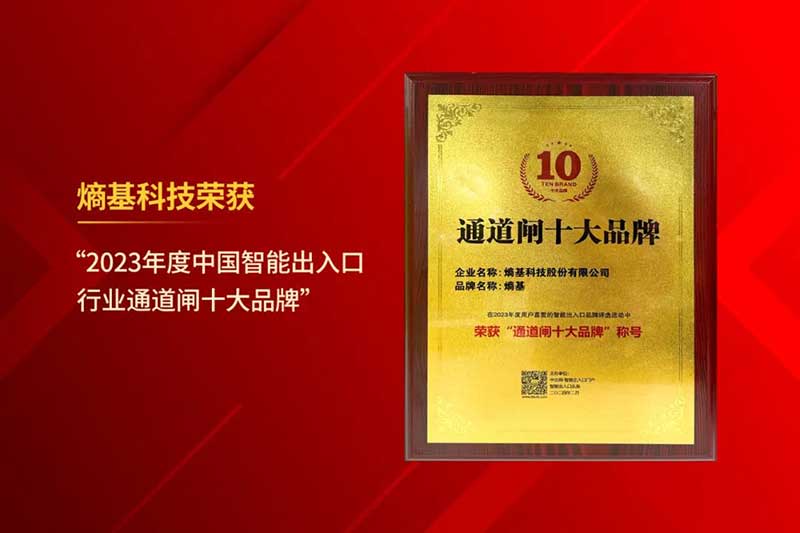 2023年度中國(guó)智能出入口行業(yè)通道閘十大品牌