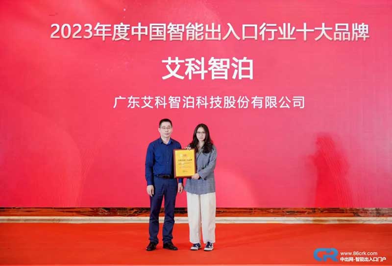 2023中國智能出入口行業(yè)十大品牌獲獎