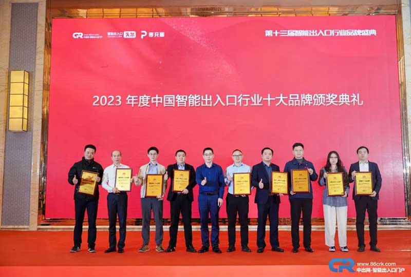 第十三屆用戶喜愛的智能出入口十大品牌