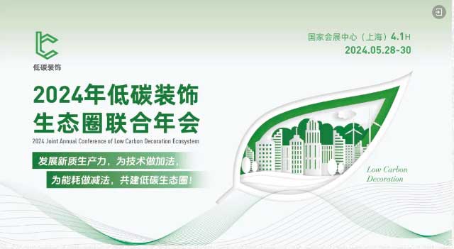 2024低碳裝飾生態(tài)圈聯(lián)合年會(huì)